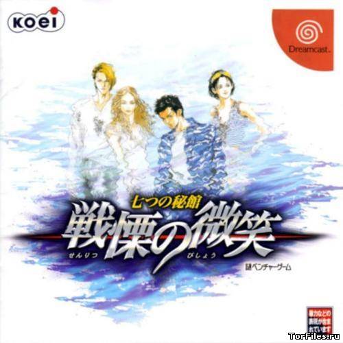 [Dreamcast] Nanatsu no Hikan: Senritsu no Bishou [NTSC/RUS]