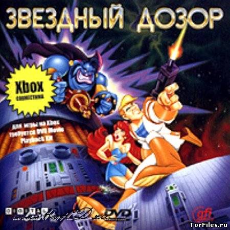 [DVD-PG] Space Ace / Звёздный дозор [DVD5, RUS]