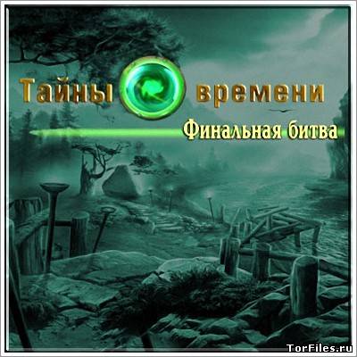[PC] Тайны времени. Финальная битва / Time Mysteries 3: The Final Enigma. Collector's Edition (RUS|ENG) [P]