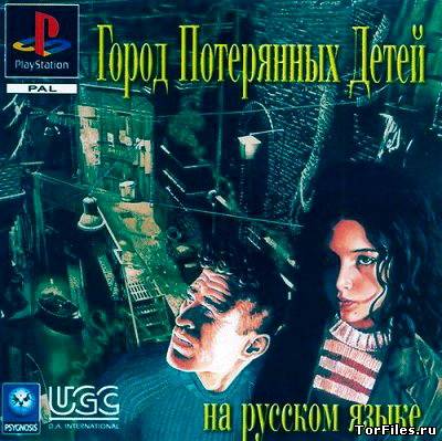 [PSX-PSP] The City of Lost Children [FULL, RUS]