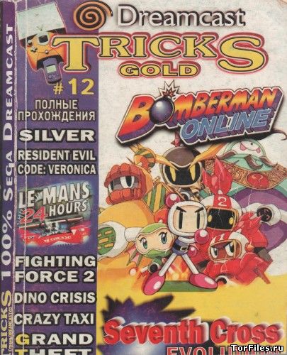 Страна Dreamcast 12 / Tricks Gold #12 [2002, PDF, RUS]