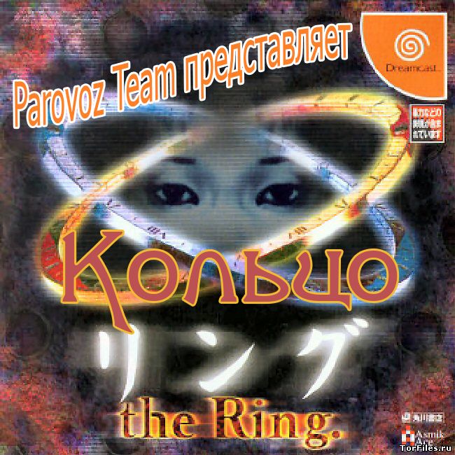 [Dreamcast] The Ring [Новый перевод [RUS]
