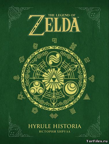 The Legend of Zelda: Hyrule Historia (The Legend of Zelda) [RUS] [ENG] [ITA] [PRT]