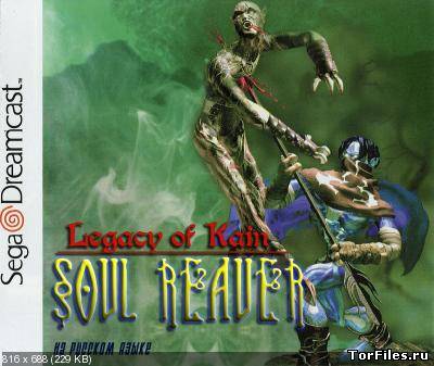 [Dreamcast] Legacy of Kain - Soul Reaver (PAL) [GDI] [RUS]