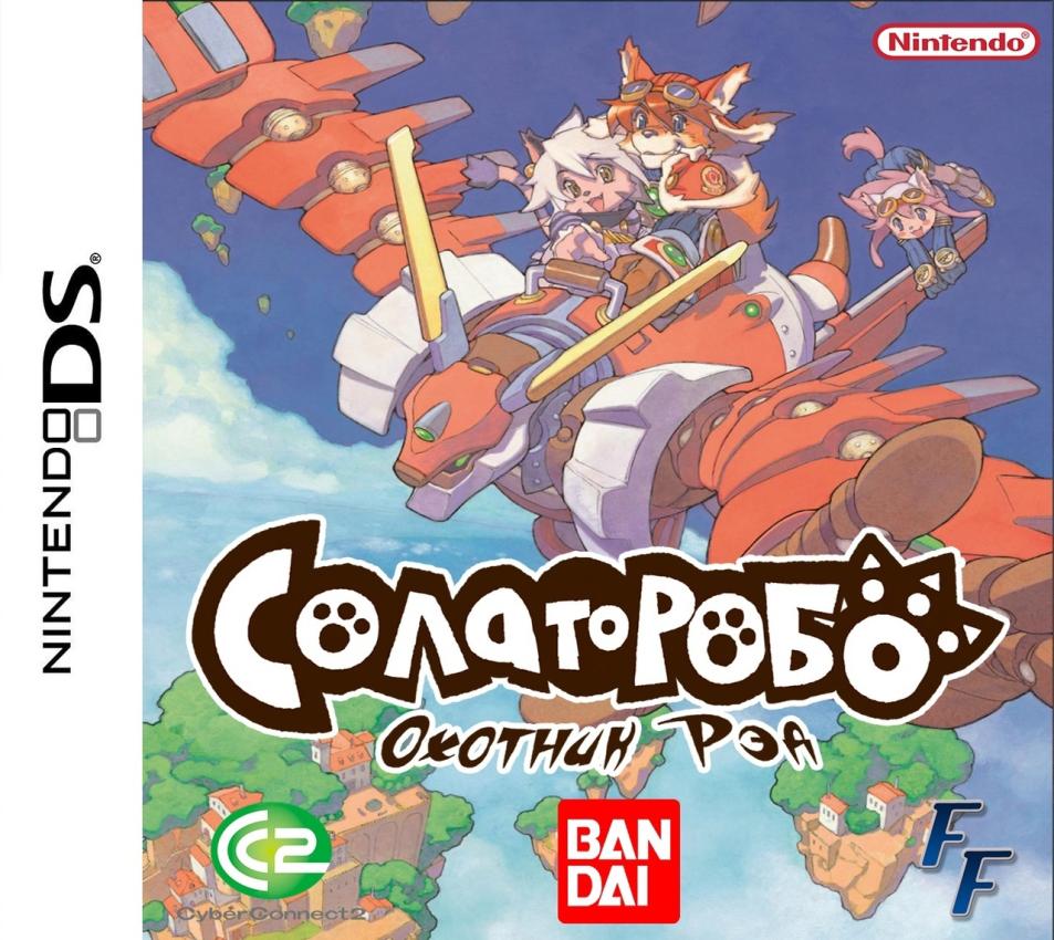 [NDS] Solatorobo: Red The Hunter [U][RUS]