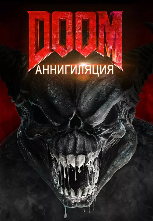 Doom: Аннигиляция