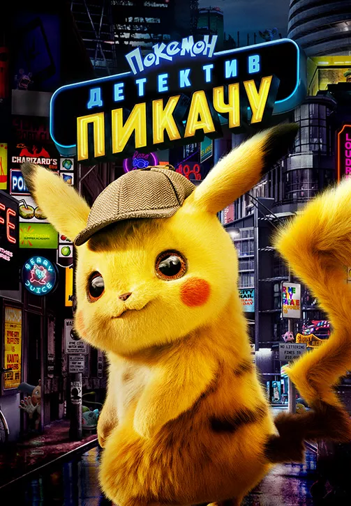 Покемон  детектив Пикачу