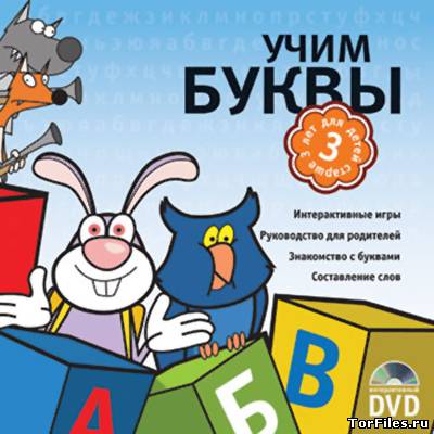 [DVD-PG] Готовимся к школе. Учим буквы. Интерактивный DVD [DVD5/RUS/PAL]