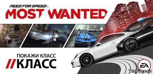 [Android] Need for Speed™ Most Wanted v.1.0.47 [Гонки, RUS]