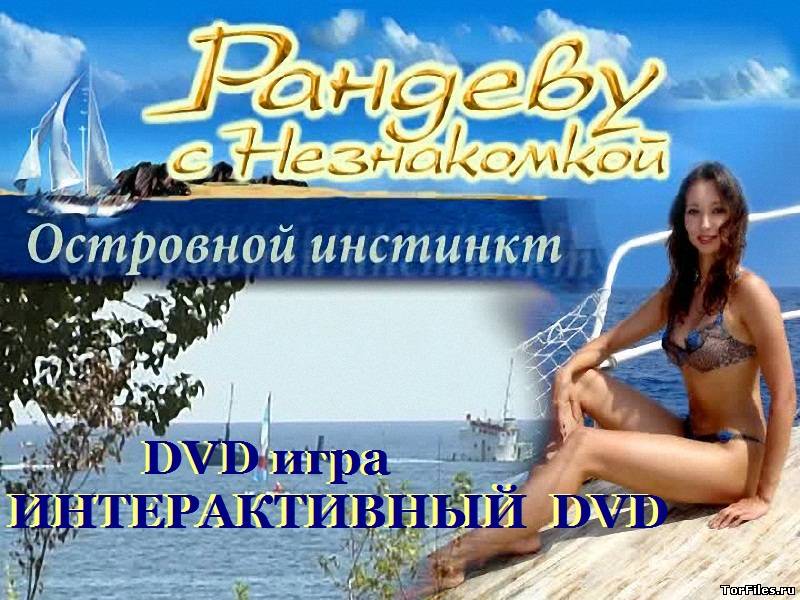 [DVD-PG] Рандеву с незнакомкой : Островной инстинкт [DVD5,PAL,RUS]