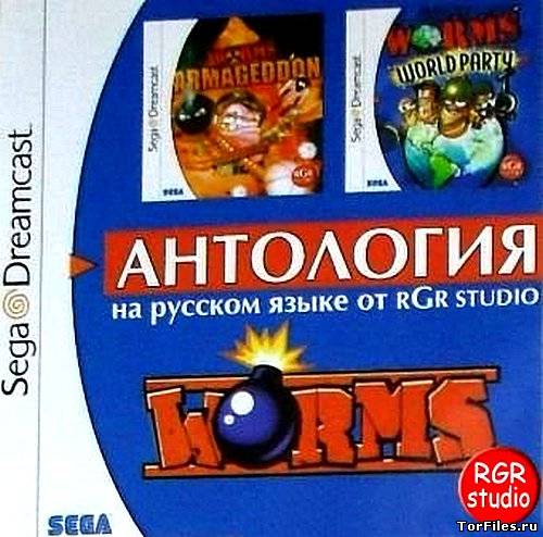 [Dreamcast] [2in1]Worms: World Party & Worms: Armageddon [RUS][RGR]