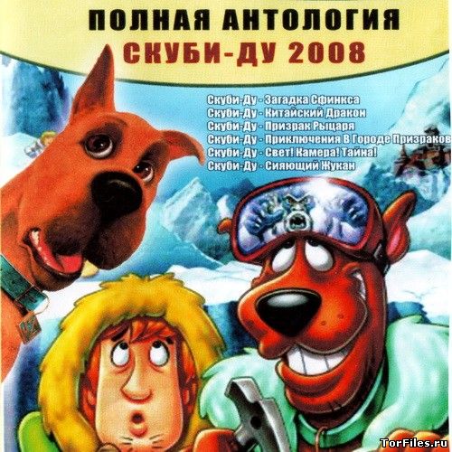 [PC] Антология игр Скуби-Ду!  (L) [2000-2007][RUSSOUND]