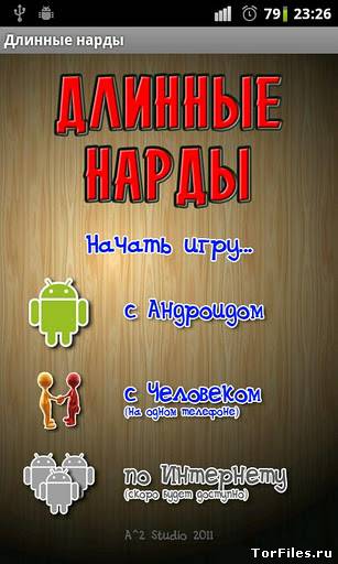 [Android] Длинные нарды v1.0.7 [Спорт, Любое, RUS]