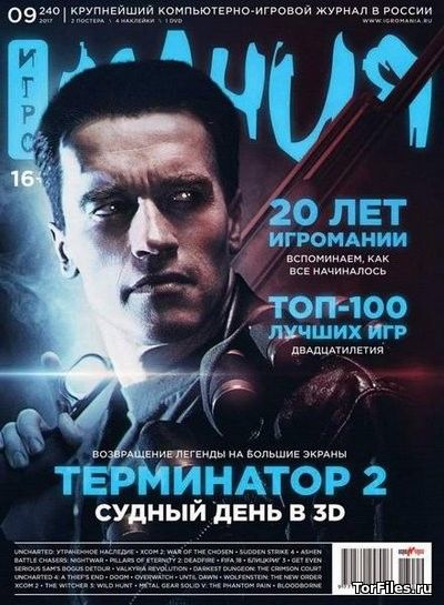 Игромания №9 (240) (сентябрь 2017) [PDF][RUS]