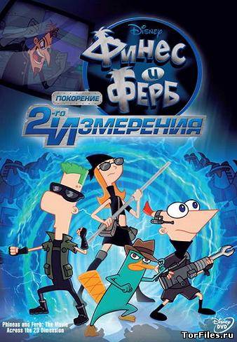[PSP] Phineas and Ferb: Across the 2nd Dimension [FullRUS] (2012)